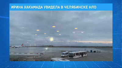 Ирина Хакамада увидела в Челябинске НЛО