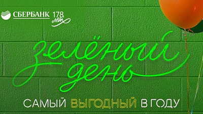 Сбербанк проводит «Зелёный день» — самый выгодный день в году