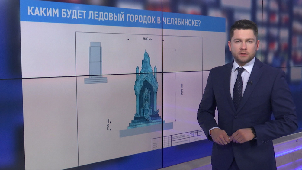 Каким будет ледовый городок в Челябинске?
