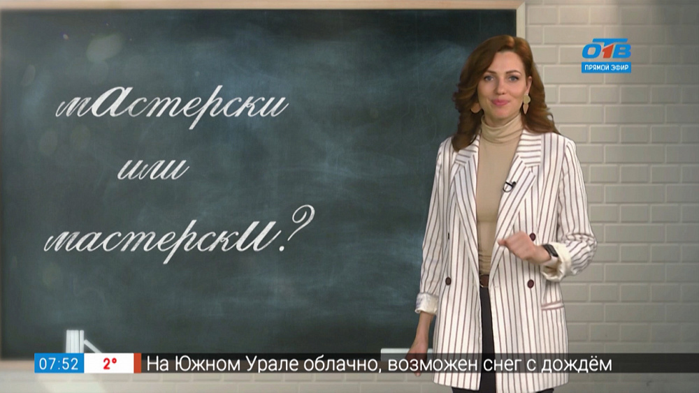 Простые правила — мАстерски или мастерскИ