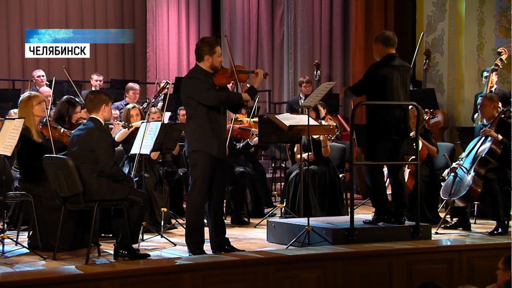 Челябинский симфонический оркестр дал дебютный концерт
