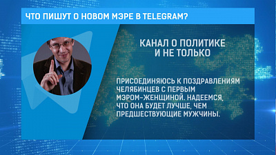 Что пишут о новом мэре в Telegram?