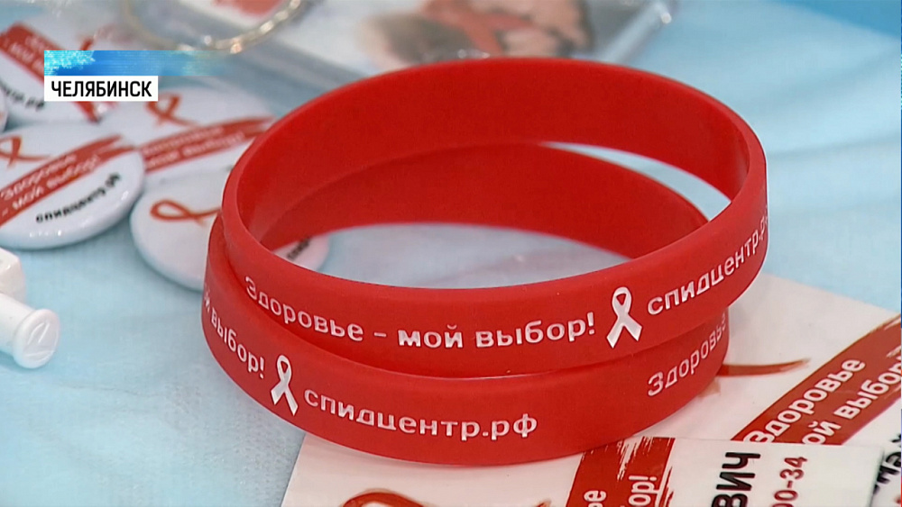 Южноуральцы могут бесплатно пройти тест на ВИЧ и СПИД