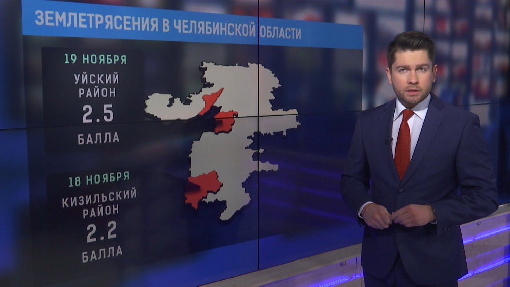 Землетрясения в Челябинской области