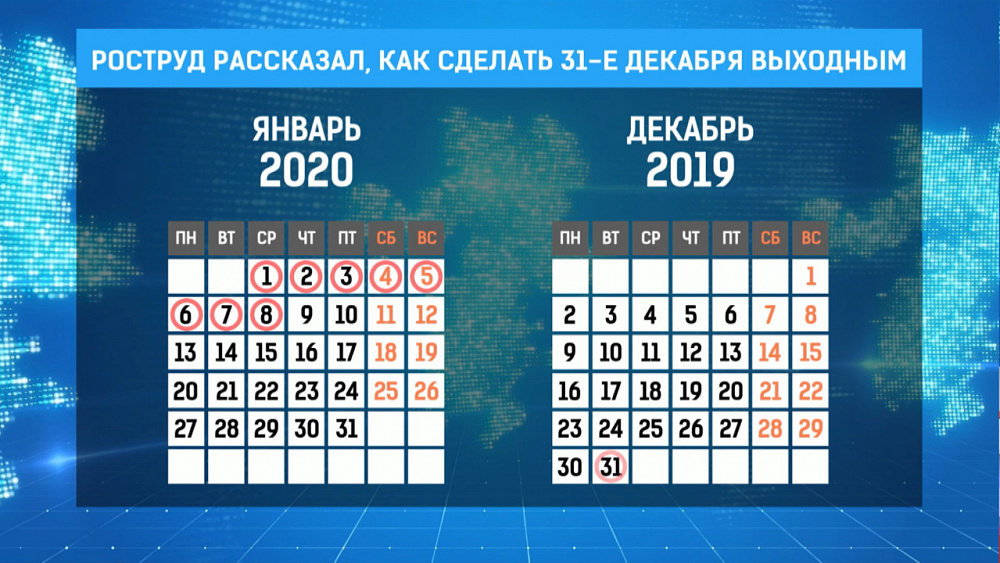 Роструд рассказал, как сделать 31-е декабря выходным