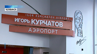В Челябинском аэропорту запустили новый терминал