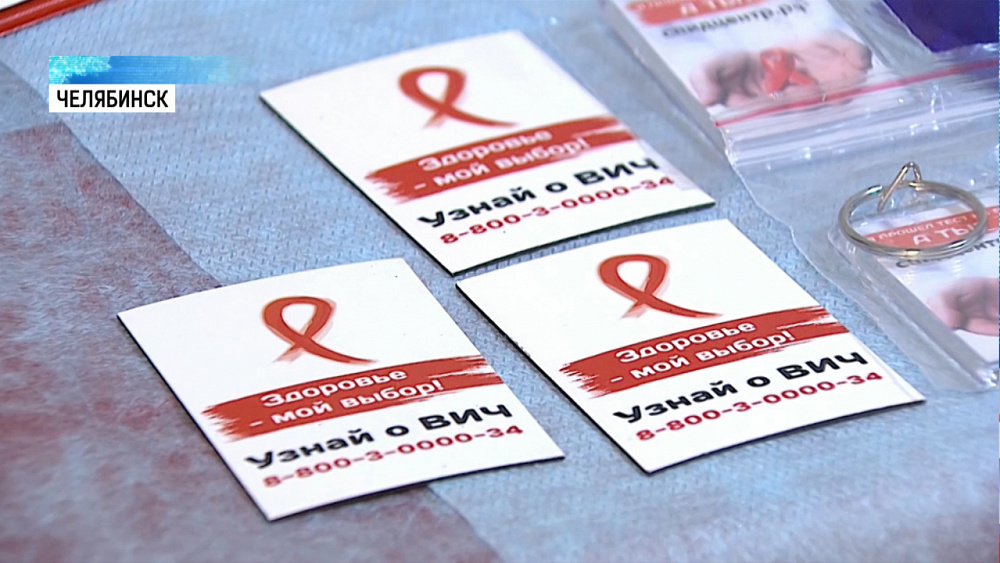 Челябинцам предложили пройти тест на ВИЧ