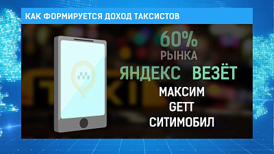 Как формируется доход таксистов