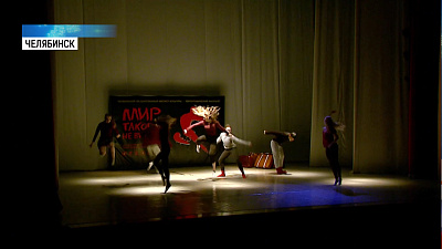 В Челябинске прошел фестиваль «Мир такого не видал»