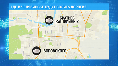Где в Челябинске будут солить дороги?