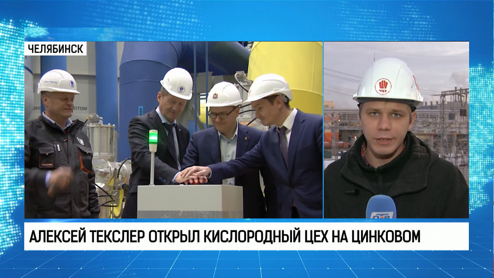 Алексей Текслер открыл кислородный цех на цинковом
