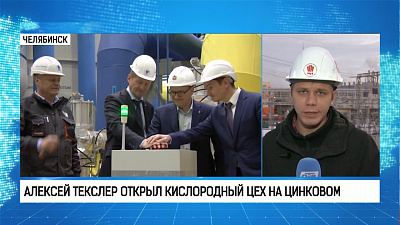 Алексей Текслер открыл кислородный цех на цинковом