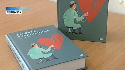 Врачи получили учебник «Детская кардиология»