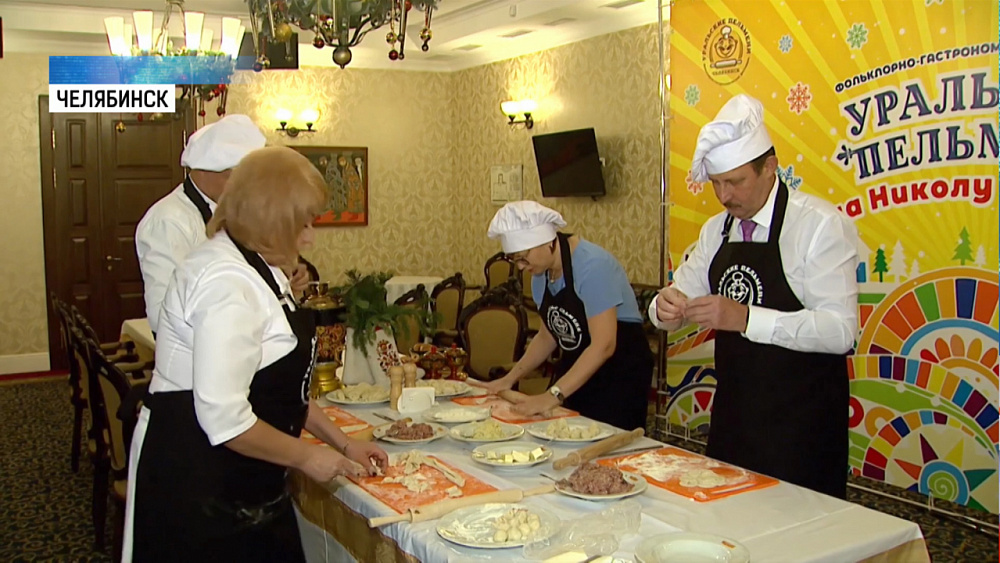 В Челябинске прошел мастер-класс по лепке уральских пельменей