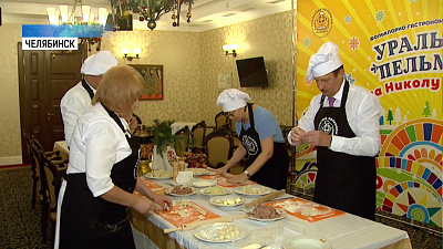 В Челябинске прошел мастер-класс по лепке уральских пельменей