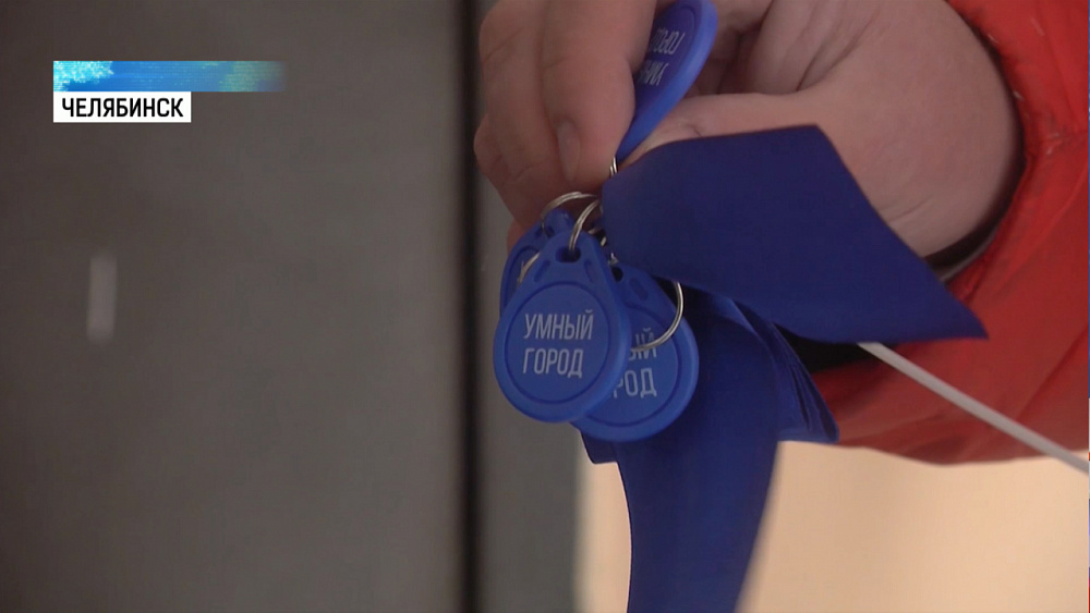 В Челябинске вручили 200 000 связку ключей от домофона