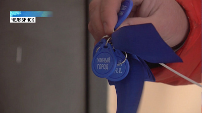 В Челябинске вручили 200 000 связку ключей от домофона