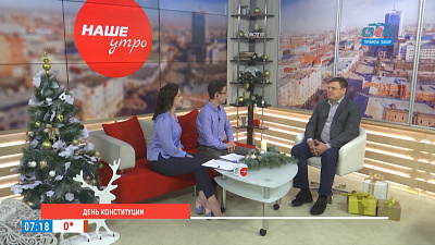 День конституции