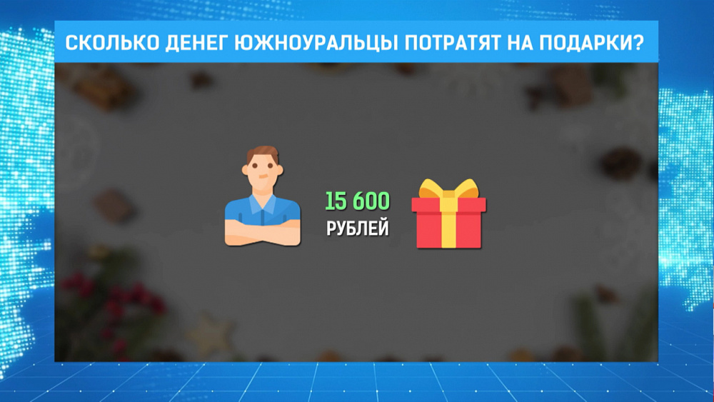 Сколько денег южноуральцы потратят на подарки?
