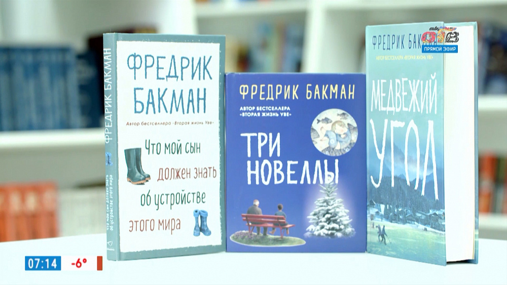 Читай, город — Фредерик Бакман