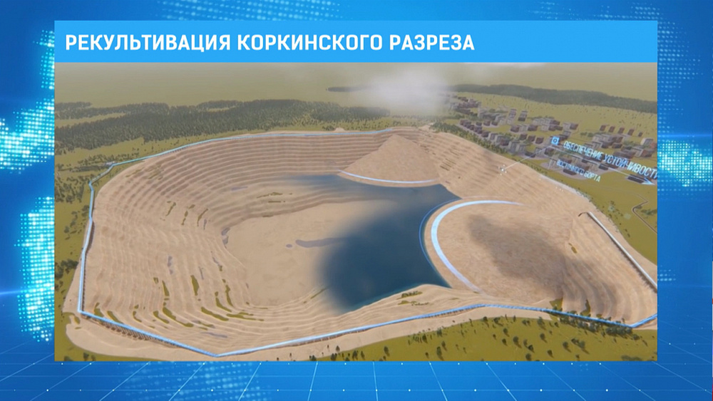 Рекультивация коркинского разреза