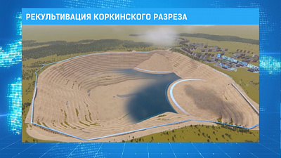 Рекультивация коркинского разреза