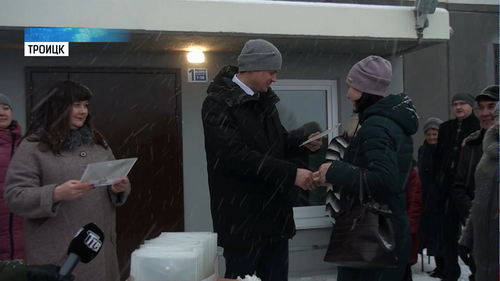 Больше 200 троичан получили ключи от новых квартир