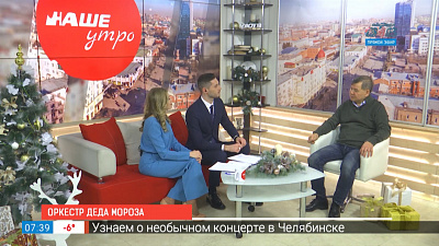 Оркестр Деда Мороза