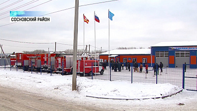 В Сосновском районе появилась новая пожарная часть