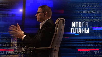 Алексей Текслер ответит на вопросы южноуральцев в прямом эфире