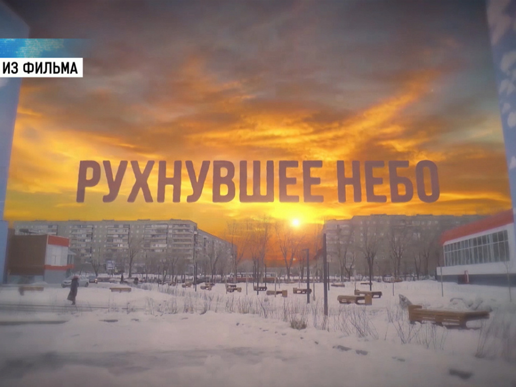Магнитогорск 2018. Небо рухнуло.