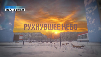 Премьера фильма «Рухнувшее небо»