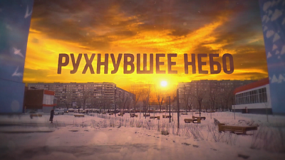 Фильм о трагедии в Магнитогорске вышел на телеканале ОТВ 