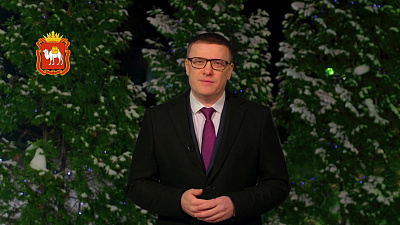 Алексей Текслер поздравляет южноуральцев с Новым годом