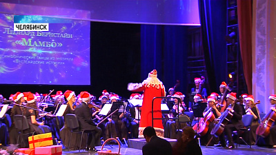 В Челябинске есть свой симфонический оркестр