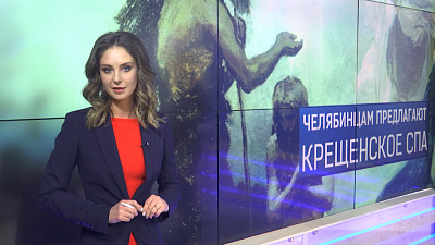 Челябинцам предлагают крещенское спа