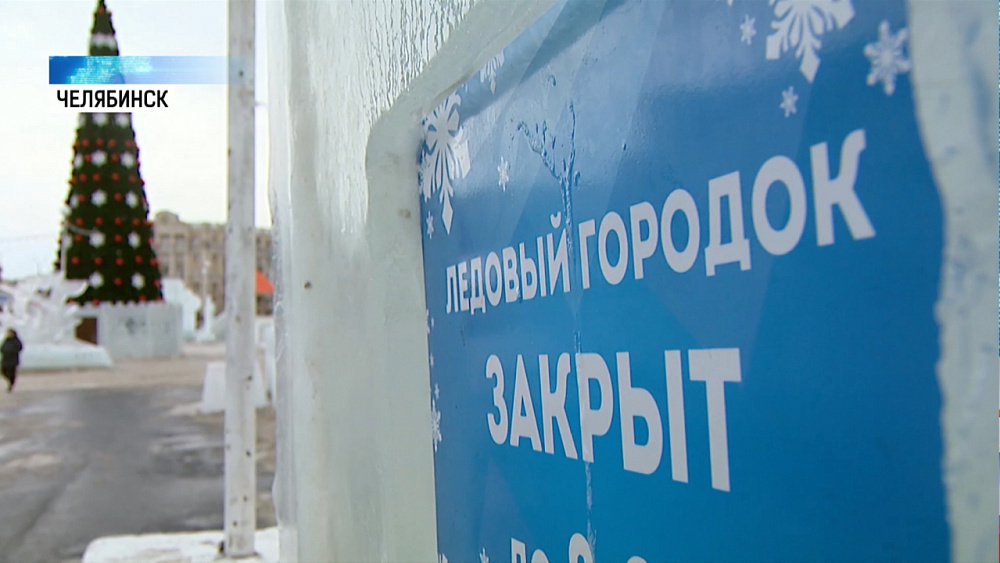 В ледовом городке закрыли горки
