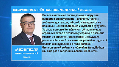 Поздравления с Днём рождения Челябинской области
