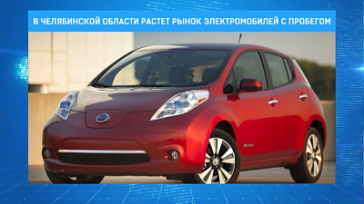 В Челябинской области растет рынок электромобилей с пробегом