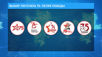 Выбор логотипа 75-летия победы