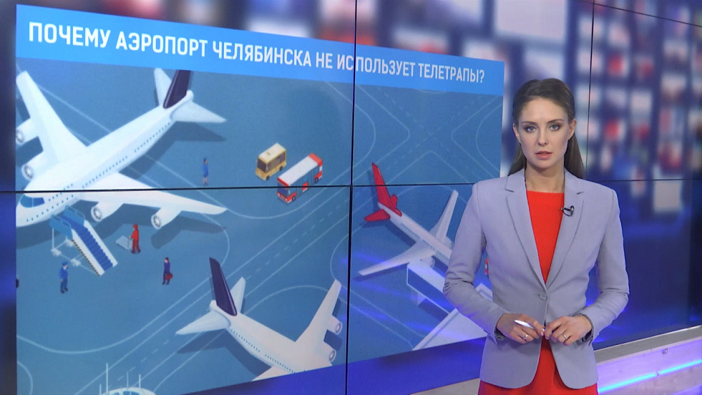 Почему аэропорт Челябинска не использует телетрапы?
