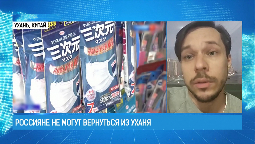 Россияне не могут вернуться из Уханя
