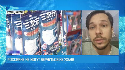 Россияне не могут вернуться из Уханя