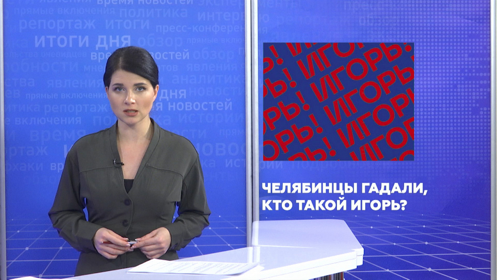 Челябинцы гадали, кто такой Игорь?