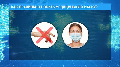 Как правильно носить медицинскую маску?