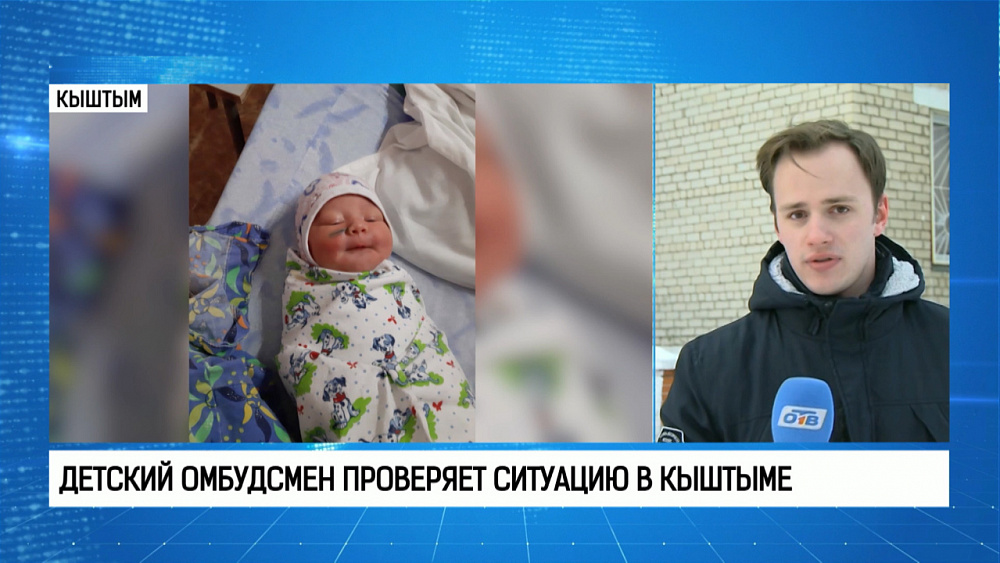 Детский омбудсмен проверяет ситуацию в Кыштыме