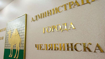 В Челябинске определились с ответственными за городскую среду