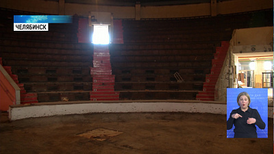 В Челябинске начался капитальный ремонт цирка