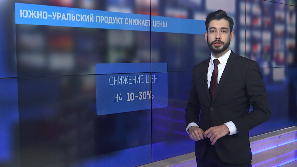 Южно-Уральский продукт снижает цены