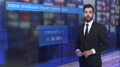Южно-Уральский продукт снижает цены